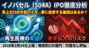 イノバセル（504A） IPO徹底解剖：夢か幻か、再生医療の大博打