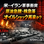 米・イラン軍事衝突で原油急騰・株急落──1970年代オイルショックの再来か？投資家が今すぐ確認すべきこと