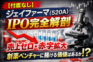 【忖度なし】ジェイファーマ（520A）IPO完全解剖：「売上ゼロ・赤字拡大」の創薬ベンチャーに賭ける価値はあるか