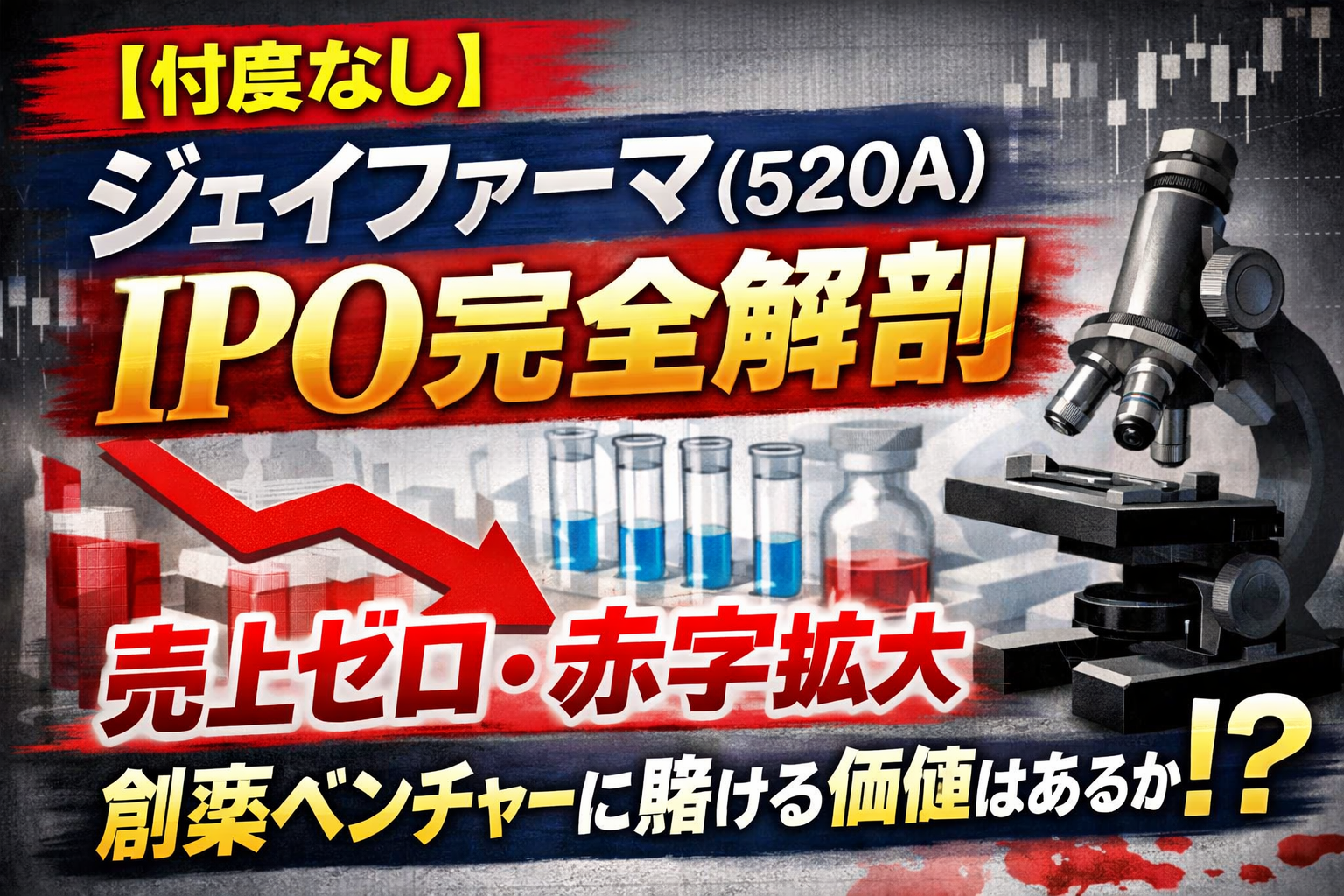 【忖度なし】ジェイファーマ（520A）IPO完全解剖：「売上ゼロ・赤字拡大」の創薬ベンチャーに賭ける価値はあるか