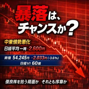 暴落はチャンスか、それとも序章か ― 日経平均2,000円超安と恐怖指数60の真意