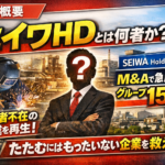 セイワホールディングス（523A）上場前 徹底分析