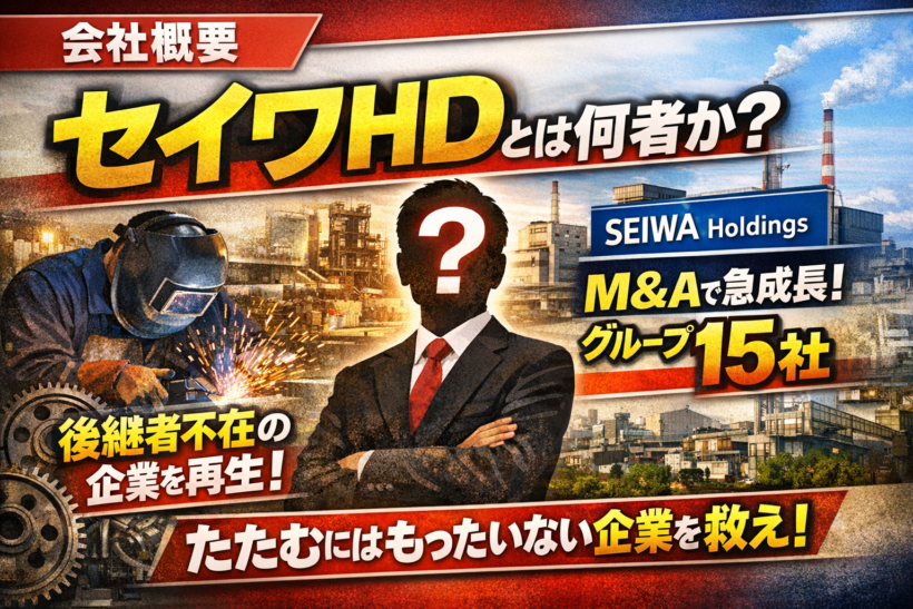 セイワホールディングス(523A)上場前 徹底分析