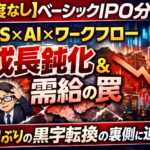 【忖度なし】ベーシック(519A)IPO分析：黒字化の裏に潜む「成長の鈍化」と需給の罠
