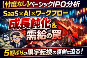 【忖度なし】ベーシック(519A)IPO分析:黒字化の裏に潜む「成長の鈍化」と需給の罠