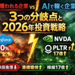 AIに喰われる企業 vs AIで稼ぐ企業両者を分ける「3つの分岐点」と2026年の投資戦略