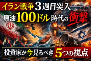 イラン戦争3週目突入──原油100ドル時代の衝撃と、投資家が今見るべき5つの視点