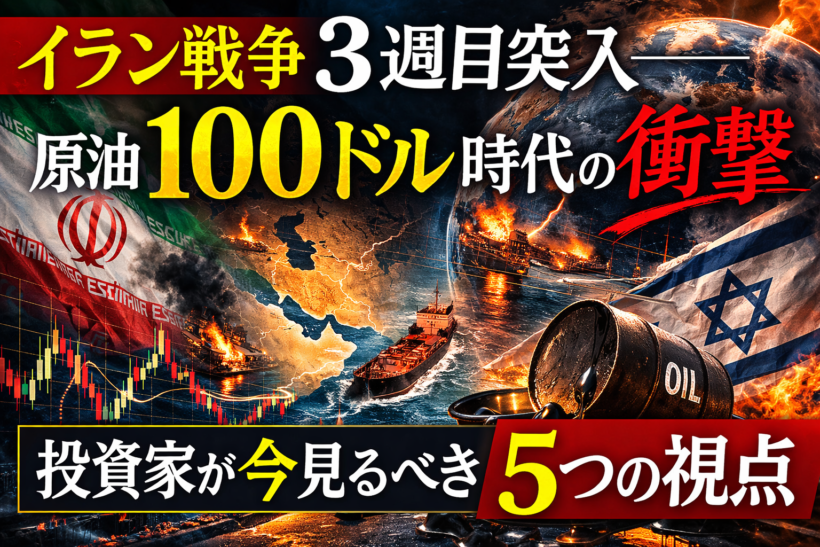 イラン戦争3週目突入──原油100ドル時代の衝撃と、投資家が今見るべき5つの視点