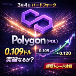 Polygon「Lisovo」ハードフォークが3月4日に実施——POLトークンへの影響を冷静に分析する