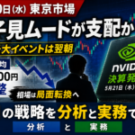 【5/20寄り付き戦略】NVIDIA決算待ちの一日 ― 「動かないこと」も投資判断である