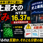 【本命】【NT倍率16.37倍】日経平均「最高値」の裏で起きている異常 ── 指数を担ぐ実質4銘柄の正体