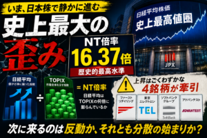 【本命】【NT倍率16.37倍】日経平均「最高値」の裏で起きている異常 ── 指数を担ぐ実質4銘柄の正体
