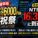 日経平均「初の6万6000円台」── NT倍率16.37倍が告げる、上昇の集中リスクと金利2.8%という伏線