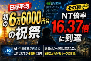 日経平均「初の6万6000円台」── NT倍率16.37倍が告げる、上昇の集中リスクと金利2.8%という伏線