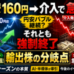 円安160円→介入で急変。輸出株は“天国か地獄か”【決算シーズンの本質】