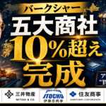 バフェット、五大商社「10%超え」完成──アベル新体制が示した“日本買い”の本気