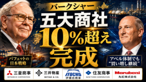 バフェット、五大商社「10%超え」完成──アベル新体制が示した“日本買い”の本気