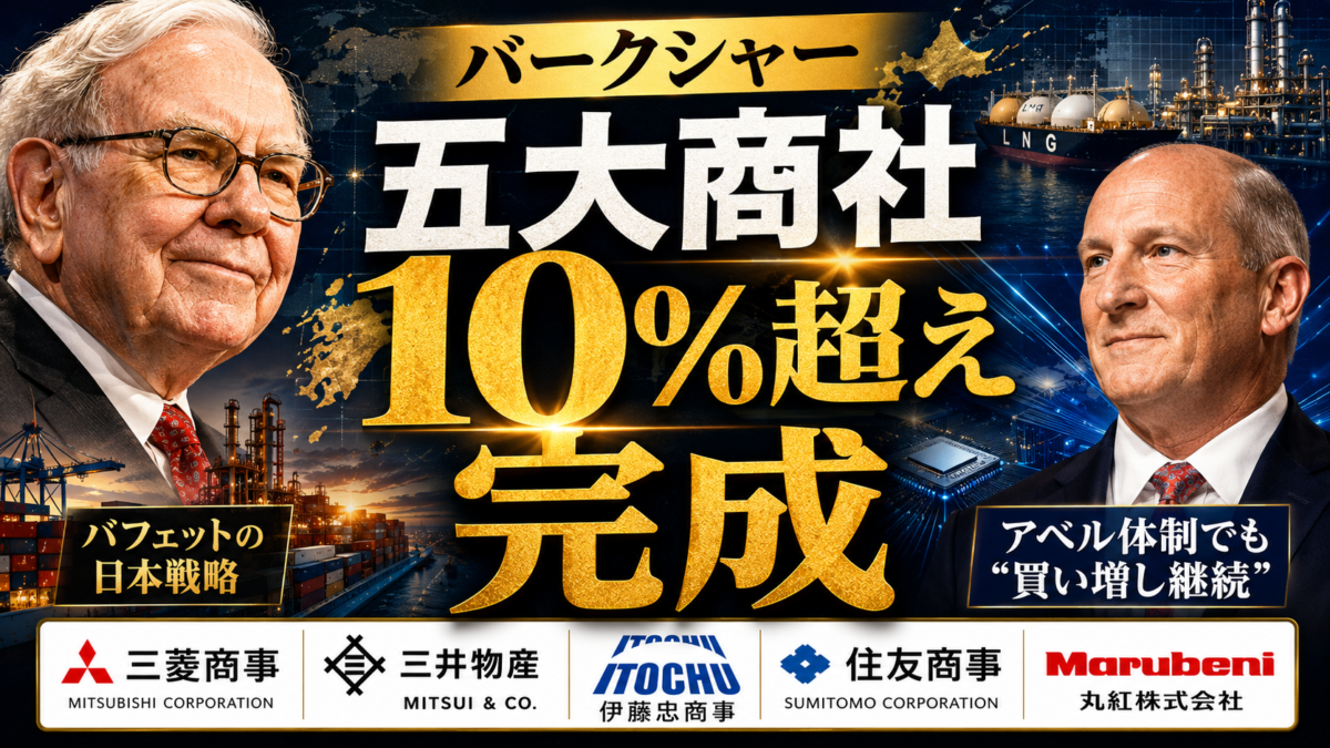 バフェット、五大商社「10%超え」完成──アベル新体制が示した“日本買い”の本気