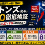 【忖度なし完全分析】バトンズ（554A）IPO ─ 公開価格4倍急騰の正体と、2026年10月17日に待つロックアップ解除リスク