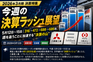 今週の決算ラッシュ｜5月12〜15日 注目銘柄と見どころ完全まとめ【2026年3月期】