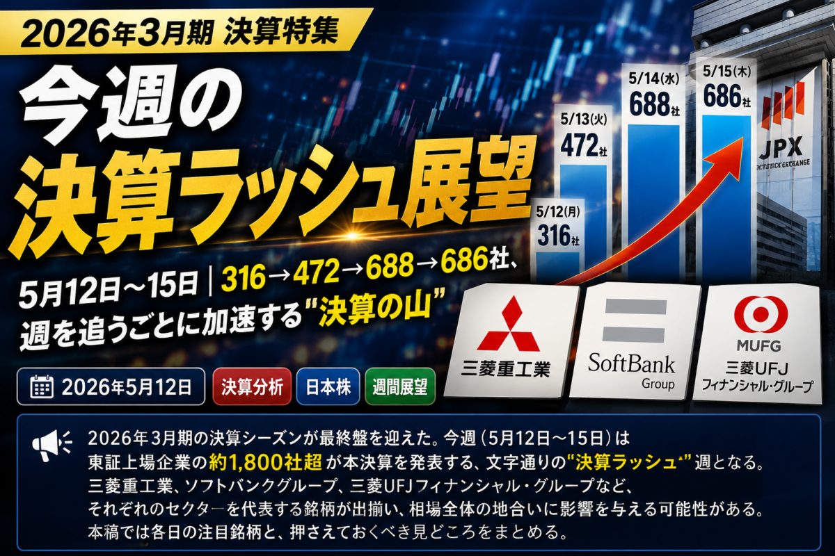 今週の決算ラッシュ｜5月12〜15日 注目銘柄と見どころ完全まとめ【2026年3月期】