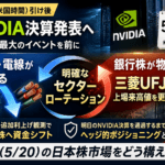 NVIDIA決算前夜の日本株ポジショニング ─ 銀行買い・半導体売りのセクターローテーションをどう読むか