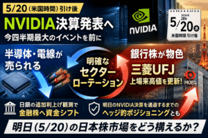 NVIDIA決算前夜の日本株ポジショニング ─ 銀行買い・半導体売りのセクターローテーションをどう読むか
