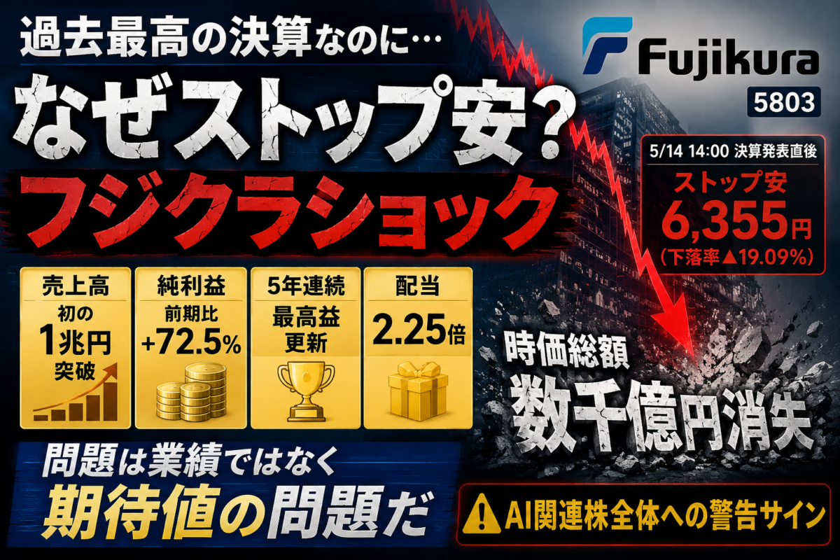 過去最高益でストップ安、フジクラ（5803）が突きつけた"期待値の重力"――AI相場の成熟期入りを告げる決算ショック