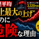 日経平均「史上最大の上げ」なのに危険な理由