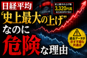 日経平均「史上最大の上げ」なのに危険な理由