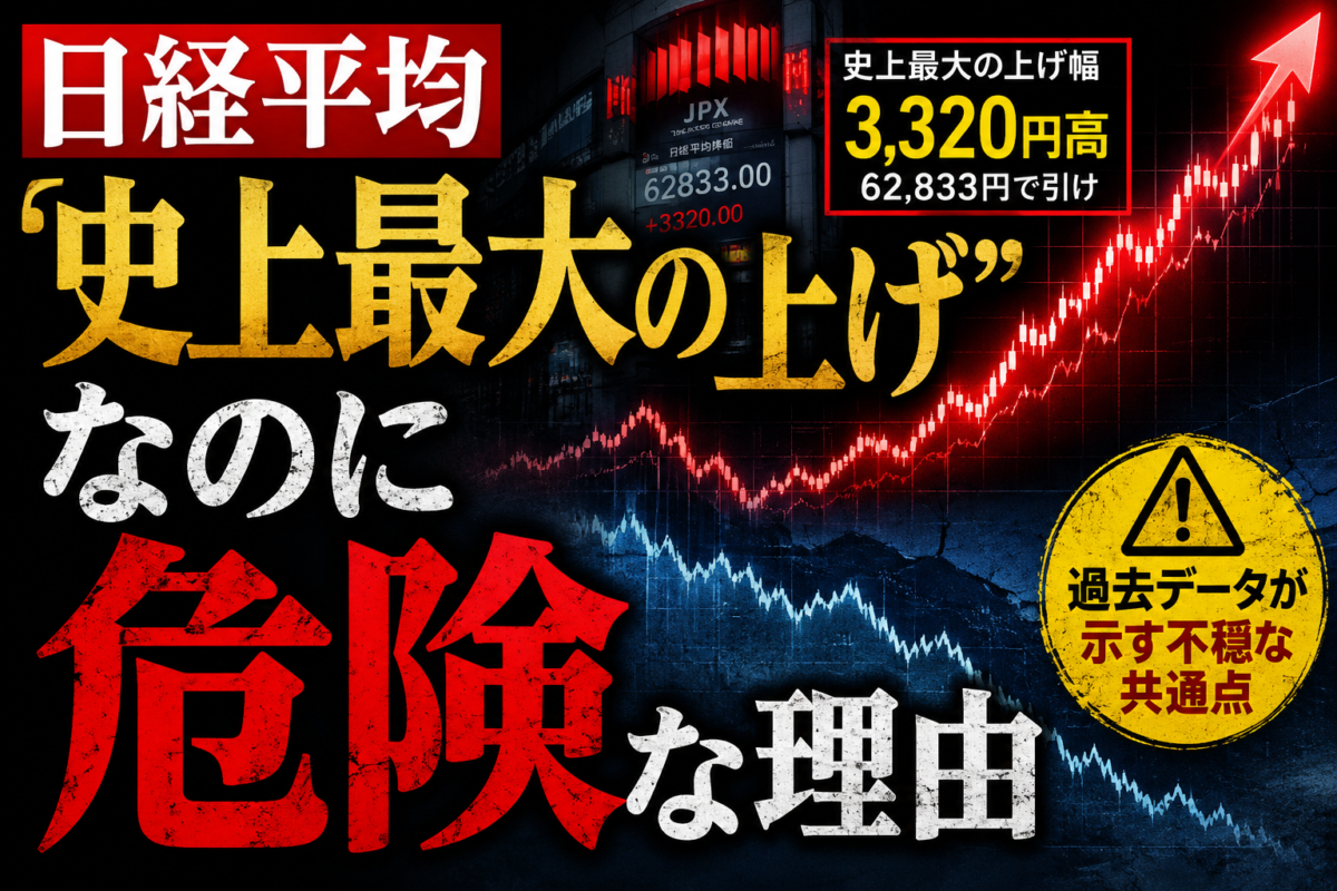 日経平均「史上最大の上げ」なのに危険な理由