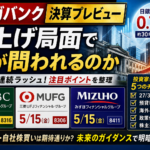 【決算プレビュー】3メガバンク 利上げ局面の本決算で何が問われるか