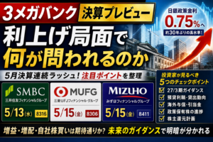 【決算プレビュー】3メガバンク 利上げ局面の本決算で何が問われるか