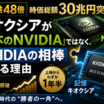 純利益48倍、時価総額30兆円。キオクシアが「日本のNVIDIA」ではなく、NVIDIAの相棒である理由