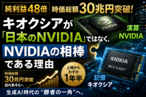 純利益48倍、時価総額30兆円。キオクシアが「日本のNVIDIA」ではなく、NVIDIAの相棒である理由