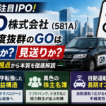 タクシーアプリ『GO』6/16上場 — 黒字転換・異色の株主名簿・自動運転オプションを分解する