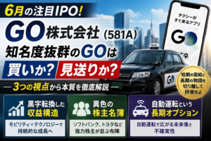 タクシーアプリ『GO』6/16上場 — 黒字転換・異色の株主名簿・自動運転オプションを分解する