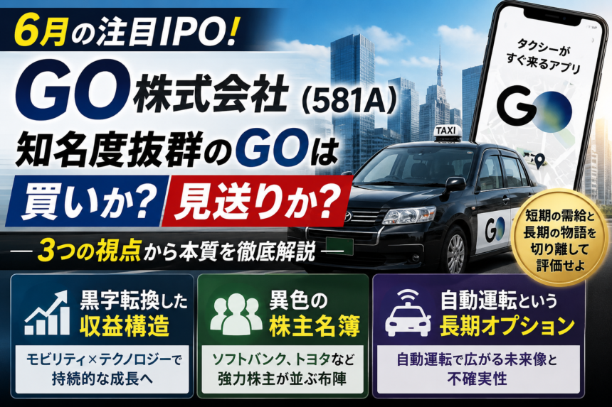 タクシーアプリ『GO』6/16上場 — 黒字転換・異色の株主名簿・自動運転オプションを分解する