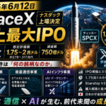 SpaceX IPO — 史上最大上場『SPCX』は何の銘柄なのか