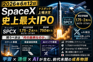 SpaceX IPO — 史上最大上場『SPCX』は何の銘柄なのか