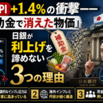 コアCPI＋1.4％の衝撃ーー｢補助金で消えた物価｣の裏で、日銀が利上げを諦めない3つの理由