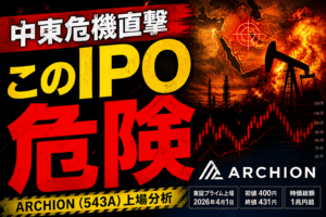 ARCHION（543A）上場分析｜1兆円IPOに潜む“見逃せないリスク”