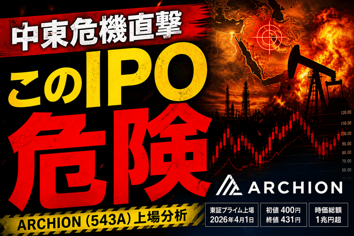 ARCHION（543A）上場分析｜1兆円IPOに潜む“見逃せないリスク”