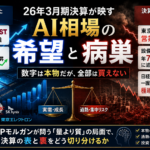26年3月期決算が映すAI相場の「希望」と「病巣」 ―― 数字は本物だが、全部は買えない