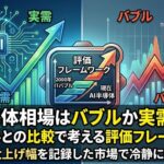 AI半導体相場はバブルか実需か｜ITバブルとの比較で考える評価フレームワーク