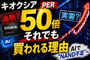 キオクシアPER50倍はバブルか？ AI時代の“NAND爆需給”を徹底検証
