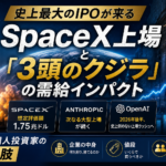 史上最大のIPOが来る ― SpaceX上場と「3頭のクジラ」の需給インパクト、日本の個人投資家の選択肢