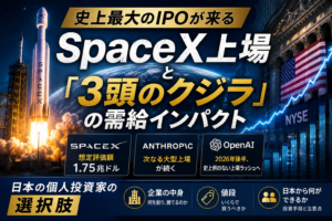 史上最大のIPOが来る ― SpaceX上場と「3頭のクジラ」の需給インパクト、日本の個人投資家の選択肢