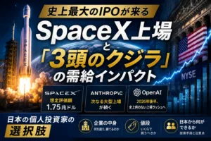 史上最大のIPOが来る ― SpaceX上場と「3頭のクジラ」の需給インパクト、日本の個人投資家の選択肢