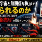 なぜ「宇宙と無関係な株」まで売られるのか ―― SpaceX史上最大IPOが起こす“換金売り”の需給ドレーン